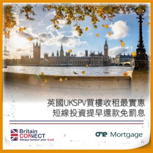 英國公司買樓按揭